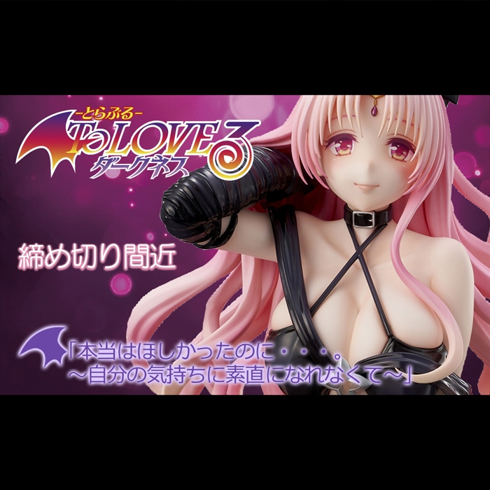 【締め切り間近】10月16日予約締め切り。宇宙一の美貌を持つ「セフィ・ミカエラ・デビルーク」。ダークネスVer.リパッケージ版!!
