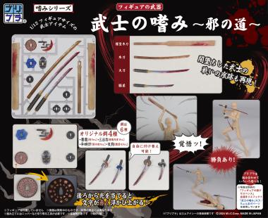 プリプラ フィギュアの武器 武士の嗜み ～邪の道～ / 株式会社ディーアイジー