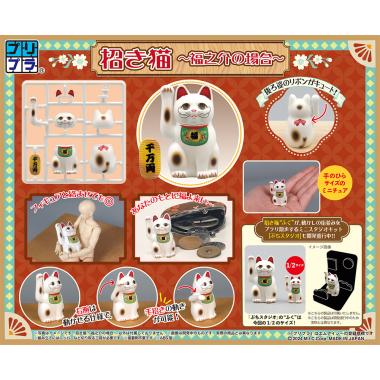 プリプラ 招き猫～福之介の場合～ / 株式会社ディーアイジー