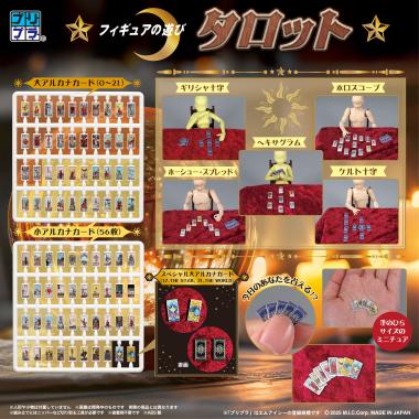 プリプラ　フィギュアの遊び タロット / 株式会社ディーアイジー