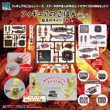 【再販】プリプラ　フィギュアのごはんVol.6 魅惑のキャンプ飯 / 株式会社ディーアイジー