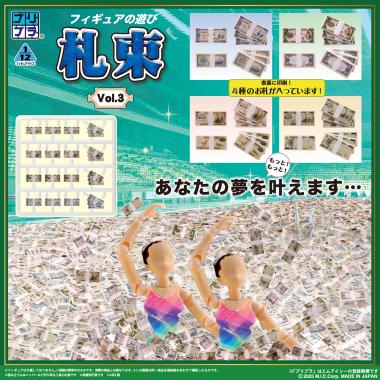 株式会社ディーアイジー /プリプラ フィギュアの遊び 札束Vol.3