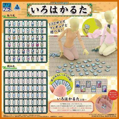 プリプラ フィギュアの遊び いろはかるた / 株式会社ディーアイジー